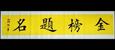 德华/06/07书法《金榜题名》