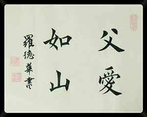 德华/06/17书法《父爱如山》